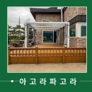 ㈜다다실내건축 | 야외 테라스 꾸미기, 파고라 하나로 분위기가 달라지는 이유