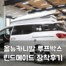 린드메이드 루프박스 : 올뉴카니발 설치후기