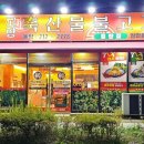 고향보리밥집 앞 | 송은정 보리밥집과 모시울 카페, 그리고 내 가게 고향축산물불고기율량점 이야기