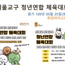 원기 109년 5월 25일 (토) 서울교구 청년연합 체육대회 이미지