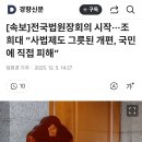 [속보]전국법원장회의 시작···조희대 “사법제도 그릇된 개편, 국민에 직접 피해” 이미지
