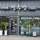 청수장 이미지