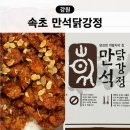 만석닭강정 시장점 | 속초 중앙시장 만석닭강정 포장 후기 속초관광수산시장 주차장