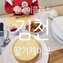 오삼~팜 | 김천 원데이클래스 딸기케이크 만들기 체험 아이가 정말 좋아해요