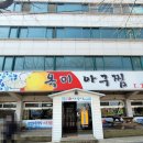 옥이아구찜 이미지