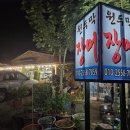 원두막장어