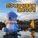 2023 진주 남강 유등축제 폐막식 후기 불꽃놀이, 드론쇼, 먹거리, 자리 꿀팁