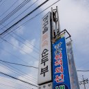 옛고을토속음식점 이미지