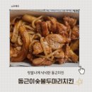 동근이숯불두마리치킨 배방탕정점 | 동근이숯불두마리치킨 순한맛 포장 후기