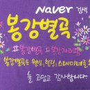 봉강별곡 이미지