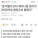 &#34;윤석열의 안티 페미니즘 정치가 2030여성 광장으로 불렀다&#34; 이미지