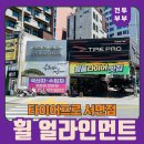 타이어프로서면 | 휠 얼라인먼트, 타이어교체 후기, 부산타이어싼곳으로 유명한 타이어프로 서면점!