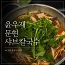 문현시티프라자아파트 경로당 | 부산 남구 현지인 맛집 윤우재 문현 칼국수샤브 본점