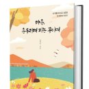 흔들리며 피는 꽃 | 책 &lt;마흔, 흔들리며 피는 꽃이여&gt; 저자 윤희진 작가 특강 후기