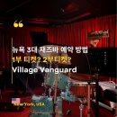 빌리지 뱅가드 명당 자리 비교 1부 2부 예약 방법 팁 구글 리뷰 뉴욕 유명 라이브 재즈바 가볼만한 곳