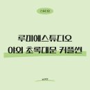 [S16. 스튜디오] 루미에스튜디오 야외 초록대문씬 촬영 후기