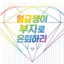 독서 후기 - 월급쟁이 부자로 은퇴하라