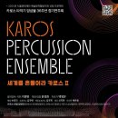 서울타악기앙상블과 함께하는 <놀자> | 라로제 정기연주회, 서울문화재단 예술창작활동지원...카로스타악기앙상블 36주년 정기연주회세계를...