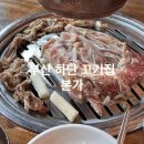 본가 사하점 | 하단동 맛집 고기집 주차장 넓고 놀이방 있는 본가 부산사하점