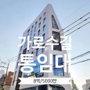 주식회사빌딩메이트부동산중개법인 | 신사동 가로수길 통임대 인테리어 완료 무권리 사무실로 쓰기좋은 그리니 빌딩