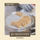 마리팜약국 | 울산 만두 맛집 미스터만두 수제 택배 포장 수암시장 추천
