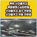 투싼 신차패키지 루마 버텍스 600 썬팅 시공기 대구신차검수 신차썬팅 신차패키지 잘하는곳 가격좋은곳...