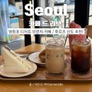 카페드리브 | 영등포역 카페 카페드리브 후르츠산도 디저트 후기