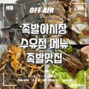 족발야시장 수유역점 | 족발야시장 수유점 메뉴 족발맛집 추천