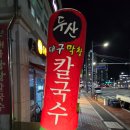 울산 산하동 두산대구막창 솔직후기 내돈내산
