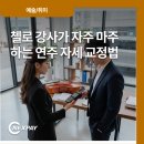 STRAD | 첼로 강사가 자주 마주하는 연주 자세 교정법