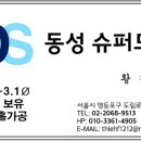 동성슈퍼 이미지
