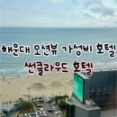 (주)썬클라우드호텔 | 해운대 오션뷰 위치 좋은 가성비 호텔 내돈내산 후기 l 썬클라우드호텔