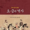 종필목장 | 요·금의 역사 : 정복 왕조의 출현 / 이계지 지음, 나영남·조복현 옮김