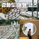 일오삼목장 | 여행 1박 2일 완벽 코스 (보문사, 오우스마켓, 일오삼간장게장, 림스토리, 풍물시장 밴댕이회 만복정...