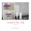 트러블크림으로 유명한 시카리닉 PSL 크림 사용후기