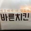 바른치킨강릉 - 강릉시 성덕포남로174번길 46 | 바른치킨강릉