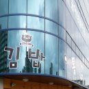 통김밥 이미지