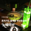 [부산 혼술] 혼자 가도 즐거운 ‘노웨이브 부산혼술바 전포점’ 방문후기