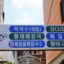 설악산 막국수 이미지