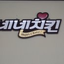 네네치킨삼계점