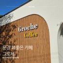 진남목장 | 문경 오미자터널 근처 카페｜구미 근교 드라이브로 다녀온 그로체 내돈내산 후기