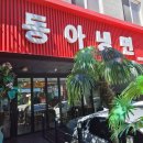 동아냉면혜화점 이미지