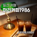 마리커피1986 - 서대문구 세무서2길 16 | 마리커피1986