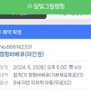 경기 동두천/캠핑도 BBQ도 애매했던 달빛그릴캠핑 상세 후기(유아 놀이터는 글쎄)