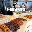 아임레아 | 아임도넛 홍대점 주말 오픈런 후기(찾았다 내 인생도넛)
