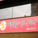 천안 컵떡볶이(마늘떡볶이)+떡볶이나라 이미지