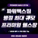 파워맥스짐 | 진안동헬스장 파워맥스짐) 건강에 대한 오해 바로잡기! [ 병점역PT / 오산24시헬스장 / 안녕동헬스장 ]