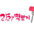 떡뽀끼뽀끼