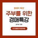 [무료특강] 2024 부동산 경매 / 오전 / 24.01.20 | [공지] 1만원의 행복 - 주부 경매 특강 안내