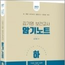 ( 김기영 보건교사 ) 2023 김기영 보건교사 암기노트[하], 김기영, 미래가치 이미지